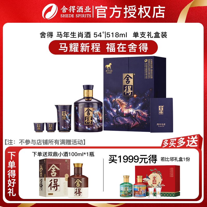 【马年新品】舍得马年生肖纪念酒 54度浓香型白酒年货518ml礼盒装