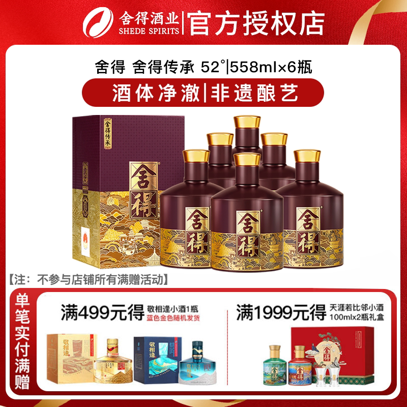 舍得 品味舍得传承52度浓香型白酒纯粮酒中秋送礼558ml*6瓶装整箱图片