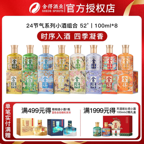 【舍得24节气小酒】春夏秋冬迷你小酒100ml组合装摆柜收藏送礼