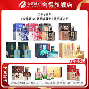 大师晏敬相逢 浓香型小酒组合装 舍得酒x致敬大师52度100ml 8瓶装