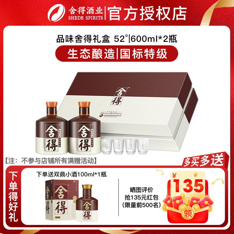 舍得酒品味舍得52度600ml*2瓶礼盒装年货节日收藏送礼浓香型白酒