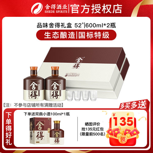 舍得酒品味舍得52度600ml*2瓶礼盒装年货节日收藏送礼浓香型白酒