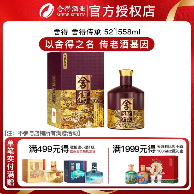 舍得 品味舍得传承52度浓香型白酒纯粮酒父亲送礼纪念558ml单瓶装