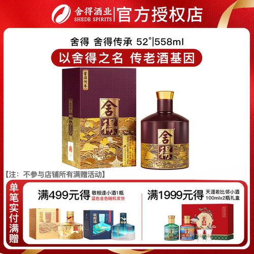 舍得 品味舍得传承52度浓香型白酒纯粮酒父亲送礼纪念558ml单瓶装