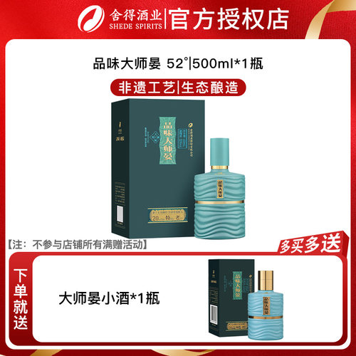 舍得品味大师晏 52度浓香型白酒纯粮食酒正品商务纪念500ml送礼