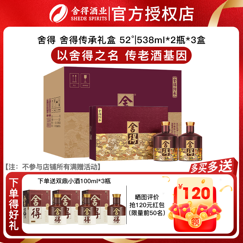 舍得酒品味舍得传承版52度538ml