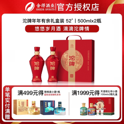 【新品】舍得沱牌酒年年有余礼盒52度500ml*2瓶浓香型白酒年货礼