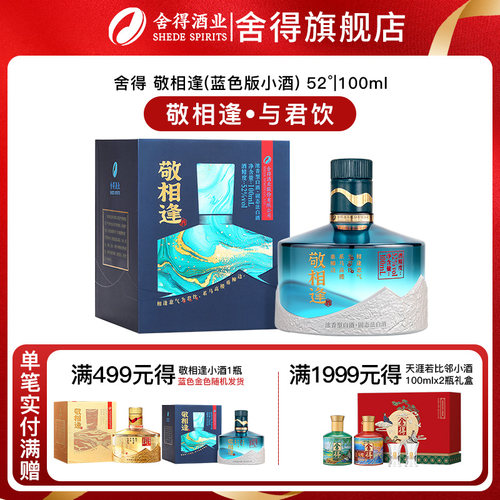舍得酒敬相逢知遇蓝色/金色版浓香型白酒52度100ml*1瓶迷你小酒