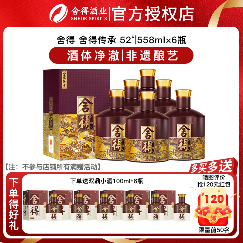 舍得 品味舍得传承52度浓香型白酒纯粮酒送礼纪念558ml*6瓶装整箱
