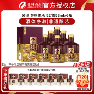 舍得 品味舍得传承52度浓香型白酒纯粮酒送礼纪念558ml*6瓶装整箱