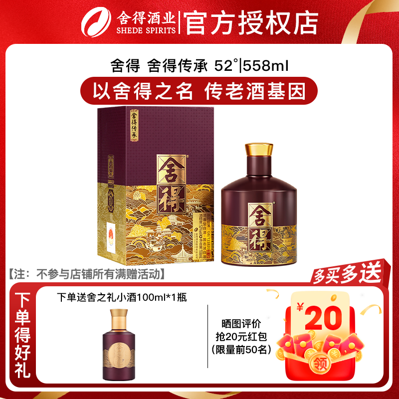 舍得 品味舍得传承52度浓香型白酒纯粮酒父亲送礼纪念558ml单瓶装