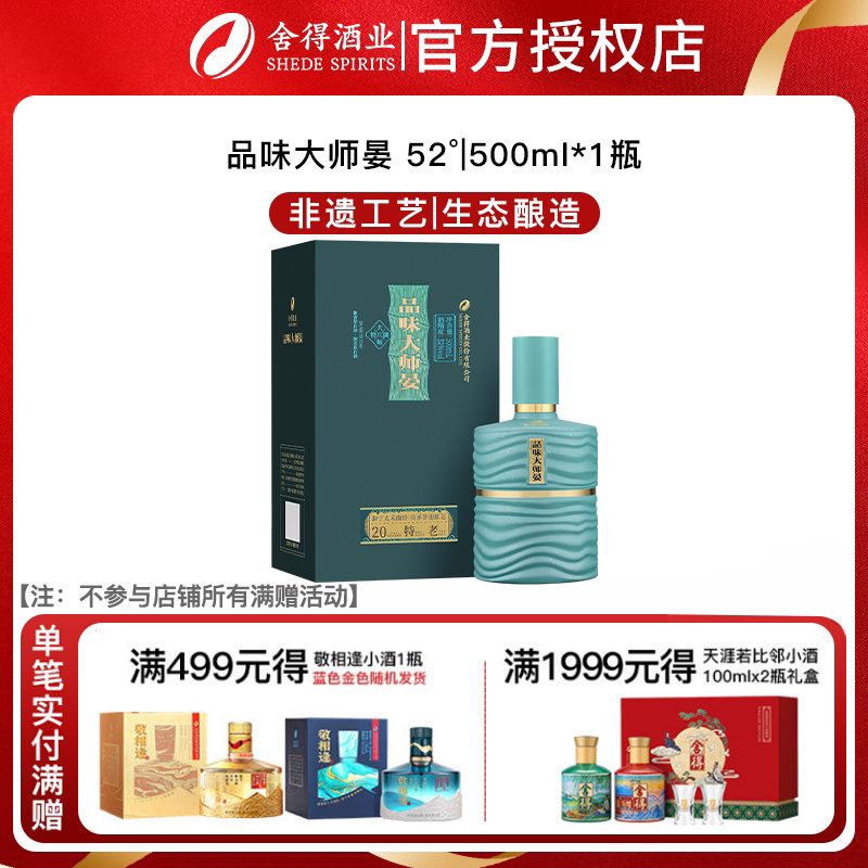 舍得品味大师晏 52度浓香型白酒纯粮食酒正品纪念500ml中秋送礼图片