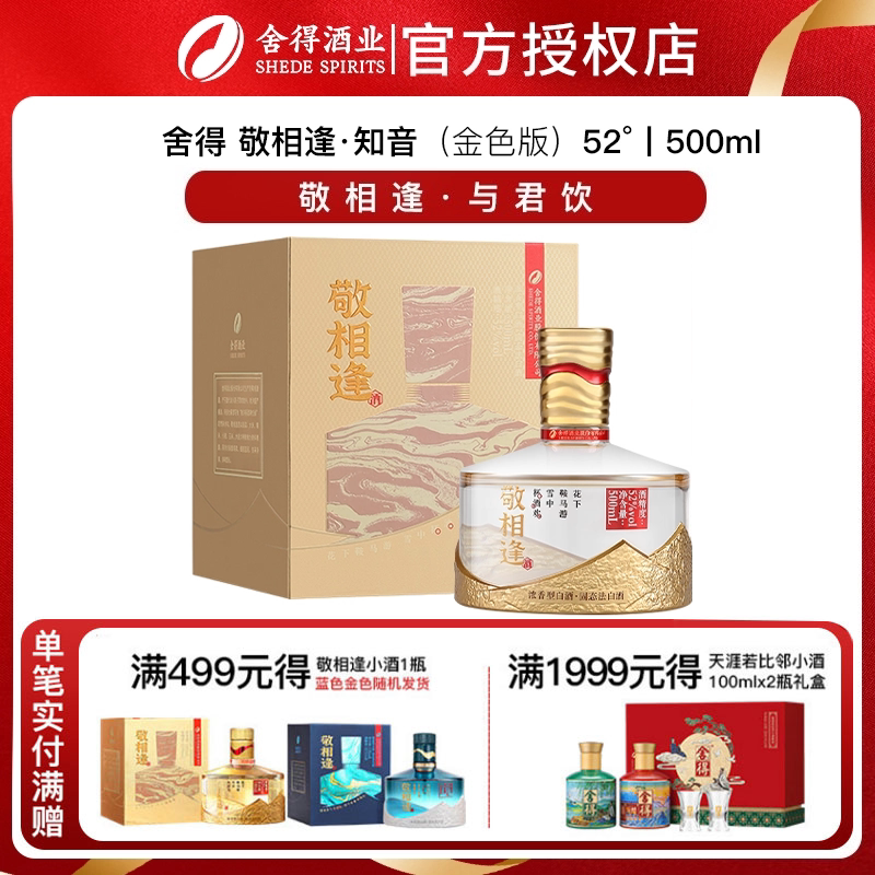 舍得敬相逢52度知音（金色版）浓香型白酒500ml*2瓶装单瓶整箱图片