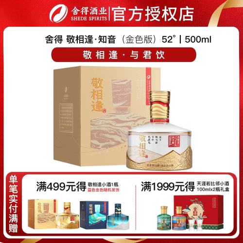 舍得敬相逢52度知音（金色版）浓香型白酒500ml*2瓶装单瓶整箱