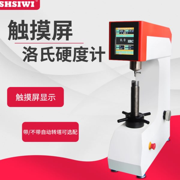 思为触摸屏数显洛氏硬度计金属钢件模具热处理材料台式硬度测试仪