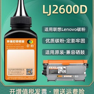 联想打印机LJ2600D墨粉LENOVO黑白激光打印 适用联想LJ2600D碳粉