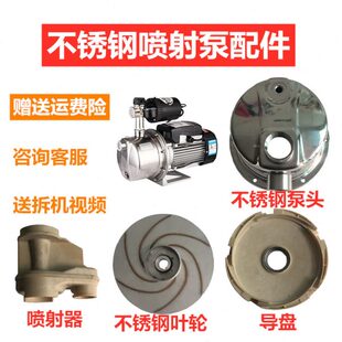家用不锈钢喷射泵增压射流流道PPO工程塑料流道叶轮泵头泵壳配件