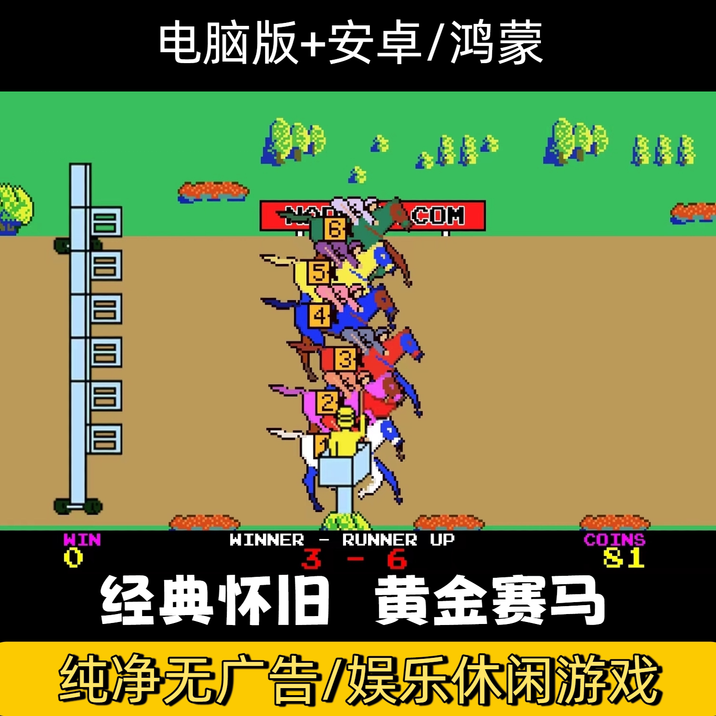 黄金赛马86单机支持安卓街机跑马游戏手机街机游戏