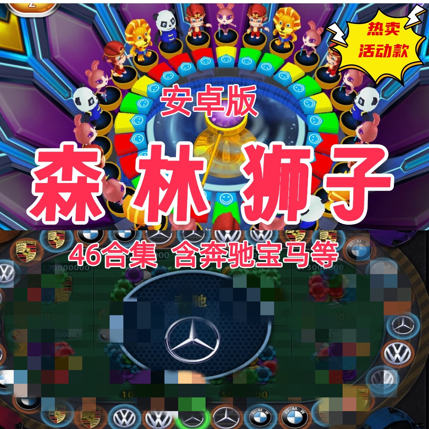 森林满贯舞会安卓游戏电玩街机46合1纯娱乐单机奔驰宝马五星宏辉