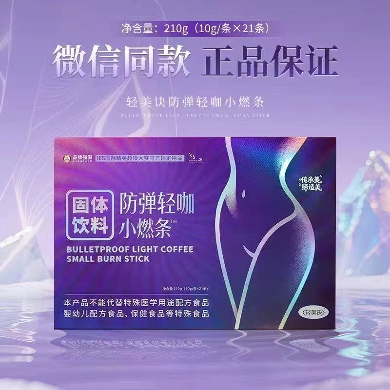 轻美诀防弹轻咖小燃条正品直售店