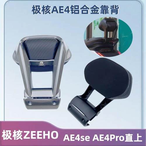 适用极核ZEEHO电动车AE4IPro/AE4se电摩长坐款铝合金靠背直上配件