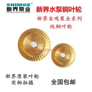 新界水泵配件自吸泵QB/WZB/PW/AWZB自动泵增压泵铜叶轮水叶水轮