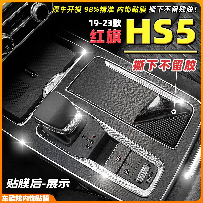 适用23-24款红旗HS5内饰改装饰碳纤贴纸中控台档位门拉手保护贴膜