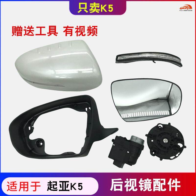 适用于起亚K5倒车镜后壳后盖反光镜转向灯灯罩后视镜配件镜头框架