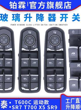 适配众泰SR7大迈X5玻璃升降器开 关T600酷派T300 T700 SR9车窗按