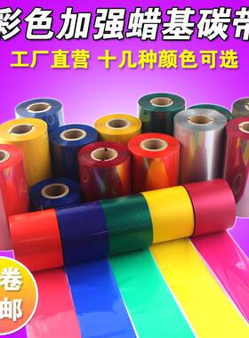 彩色碳带 红色蓝色绿色 90 80 70 50 100mm 300m 条码机蜡基碳带