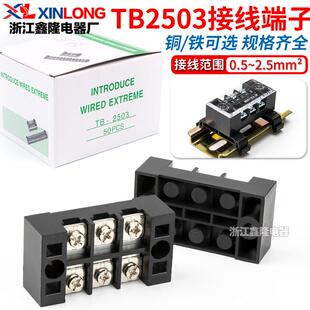 50只装 端子排3位接线柱 不滑丝 25A固定式 厂家直销接线端子TB2503