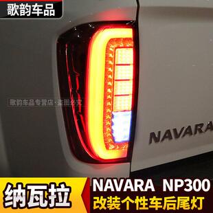 适用于 于NAVARA纳瓦拉改装尾灯后箱方向灯NP300改装LED尾灯大灯
