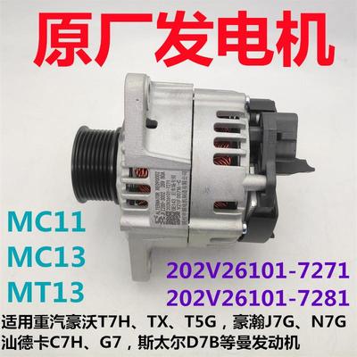 适用原厂豪沃T7H TX T5G斯太尔D7B曼引擎发电机202V26101-7271