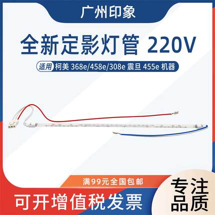 适用柯美 368e 458e 308e 定影灯管加热灯220v 震旦AD455e