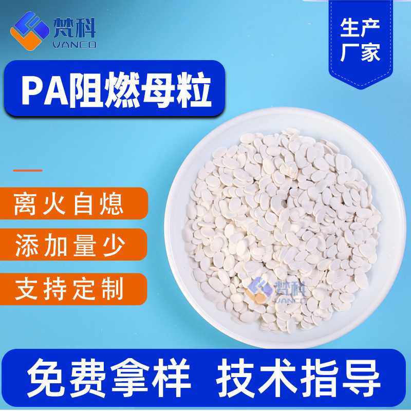 PA阻燃母粒尼龙pa无卤阻燃剂VO级注塑挤出汽车线束管阻燃母粒,橡塑材料及制品,母料/色母,淘宝优惠券,粉丝福利购,淘宝优惠卷