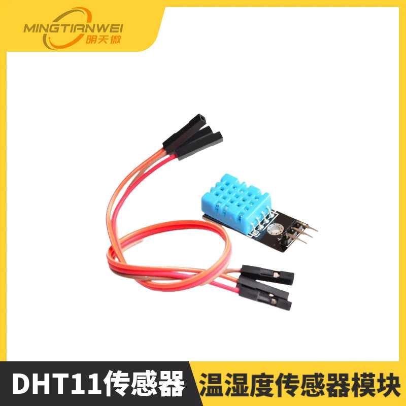 DHT11温度模块 湿度模块 温湿度模块 DHT11传感器(送杜邦线）