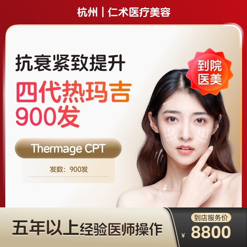 【到店医美】热玛吉四代面部阿里官方旗舰店面部提拉紧致淡化细纹