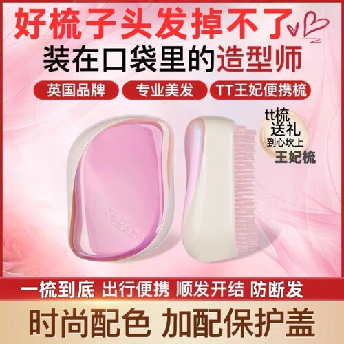TangleTeezer便携顺滑tt梳