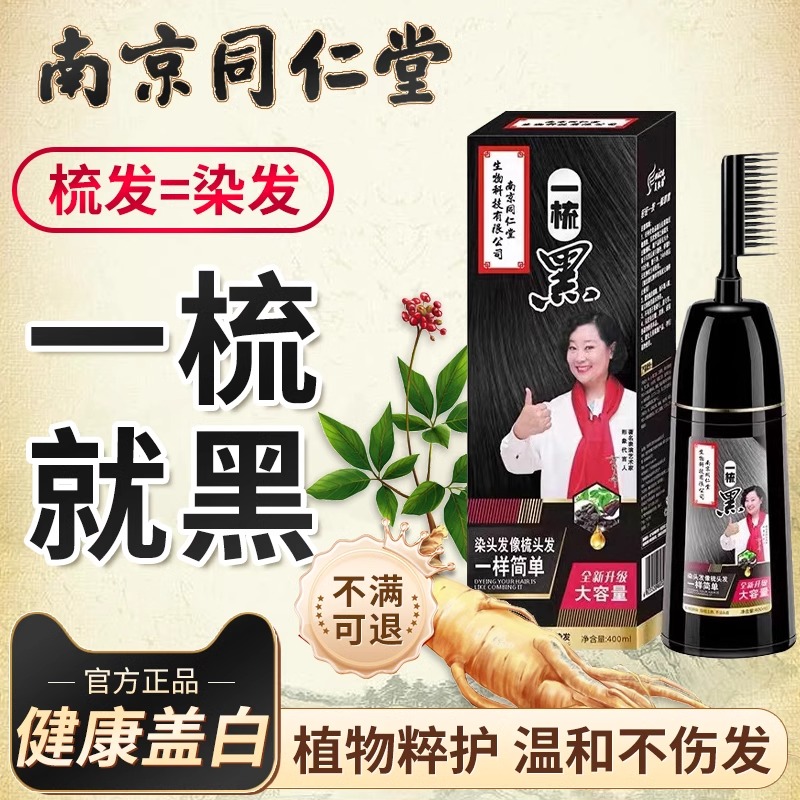 同仁堂染发剂一梳黑植物天然无刺激纯正品品牌中老年染发膏黑茶色