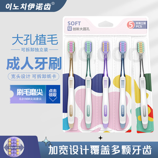 伊诺齿成人宽头软毛牙刷大孔植毛可拆卸独立包装 男女通用大头家用