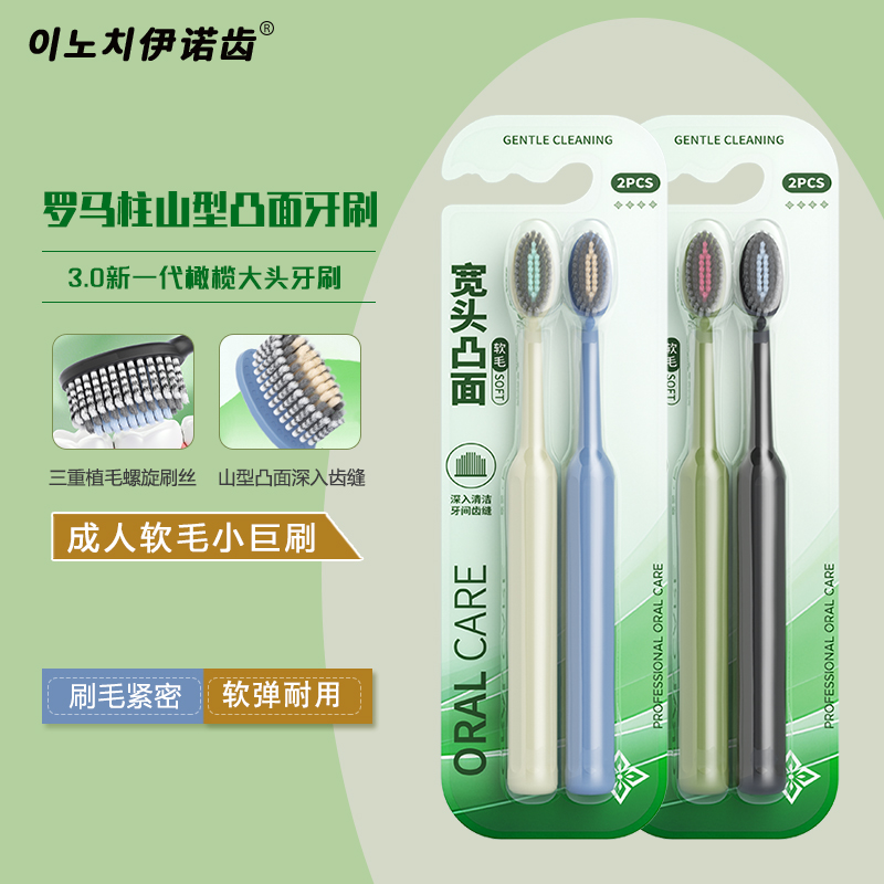 伊诺齿成人软毛凸面牙刷