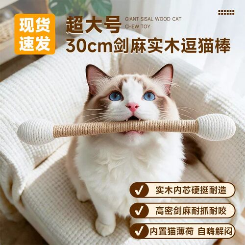 超大号剑麻实木逗猫棒含猫薄荷耐咬耐抓磨牙自嗨解闷猫咪玩具