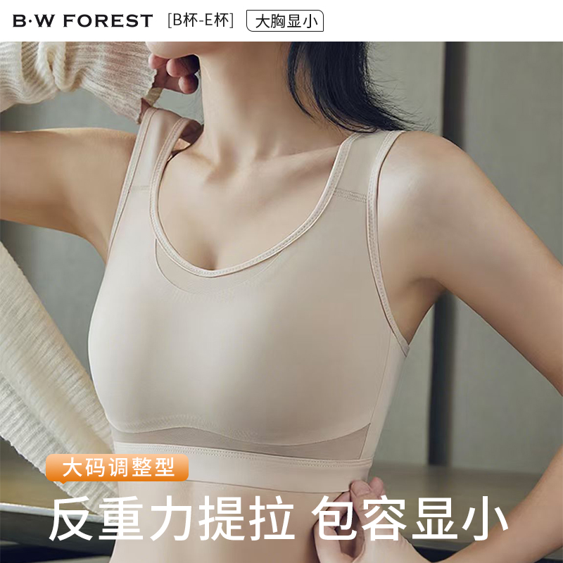 BWFOREST大胸显小调整型文胸