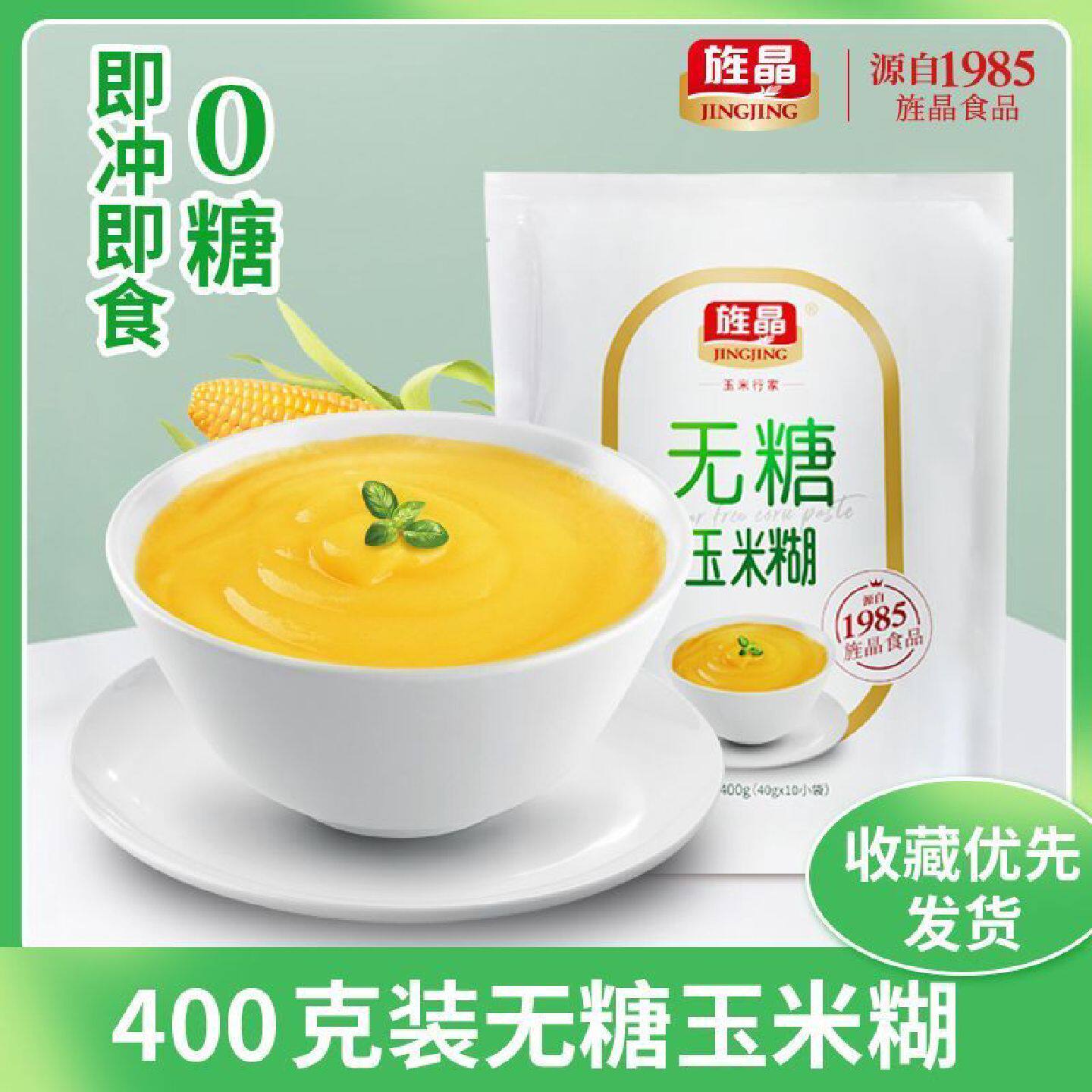 旌晶无糖玉米糊2袋 冲泡型0糖玉米粉营养早餐开袋即食 400g/袋