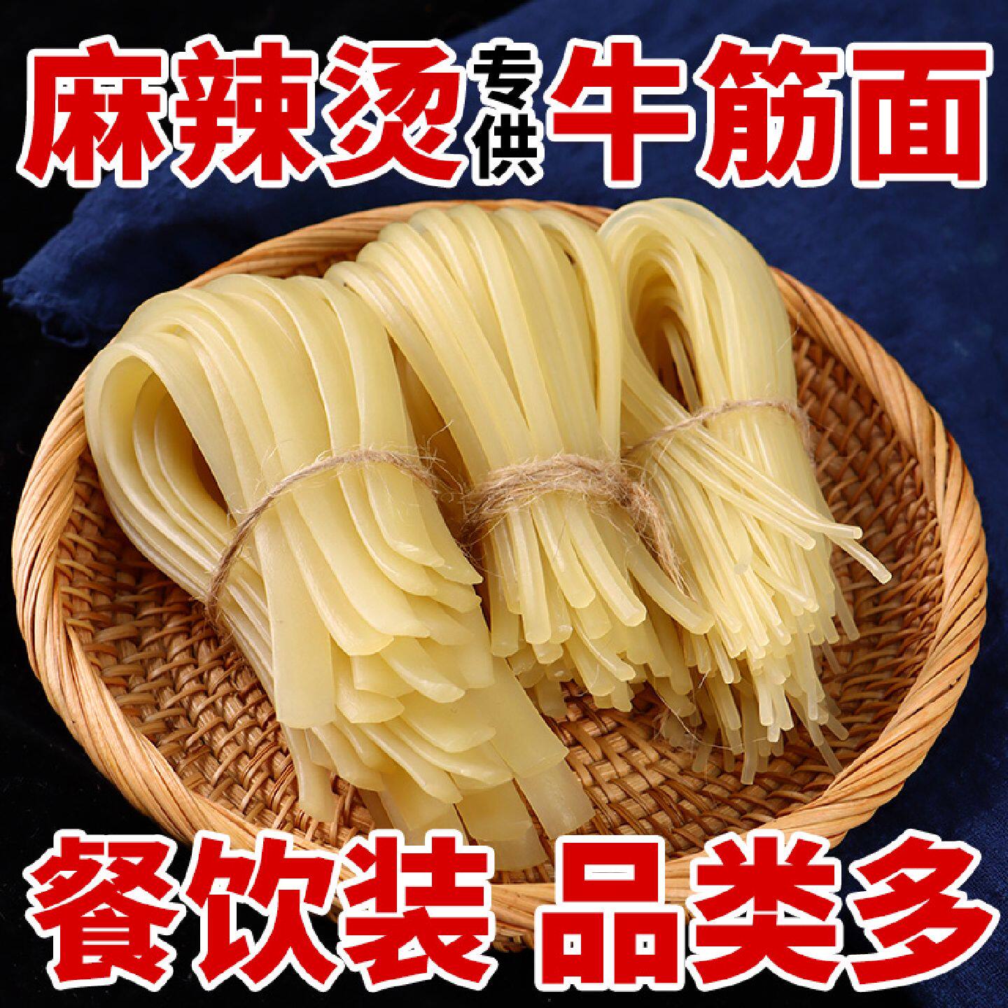 东北正宗牛筋面麻辣烫专用新鲜手工半干荞麦宽黄白牛筋面商用批发