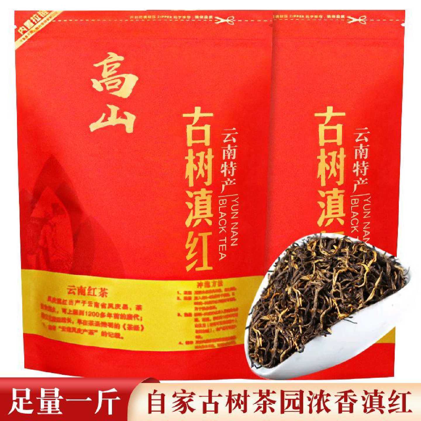 【高山精品滇红】500克滇红茶 古树春茶 云南凤庆 高山古树春茶