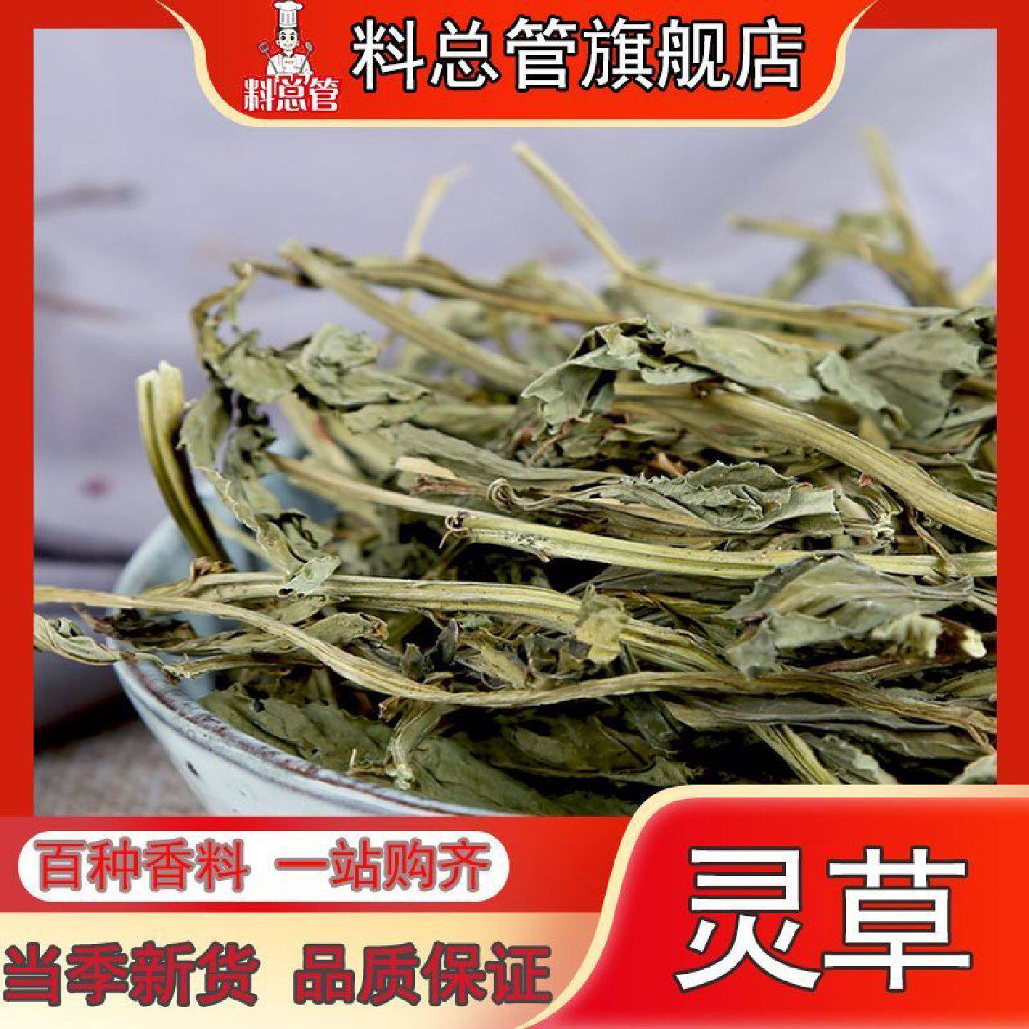 【料总管】灵草50g-500g香草商用香灵草零玲草正宗钓鱼配方香料