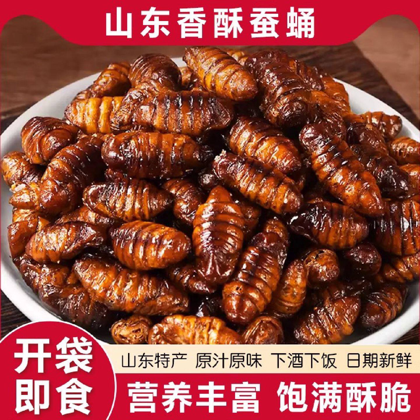 香酥蚕蛹开袋即食山东土特产油炸五香小蚕蛹熟食零食小吃商用批发