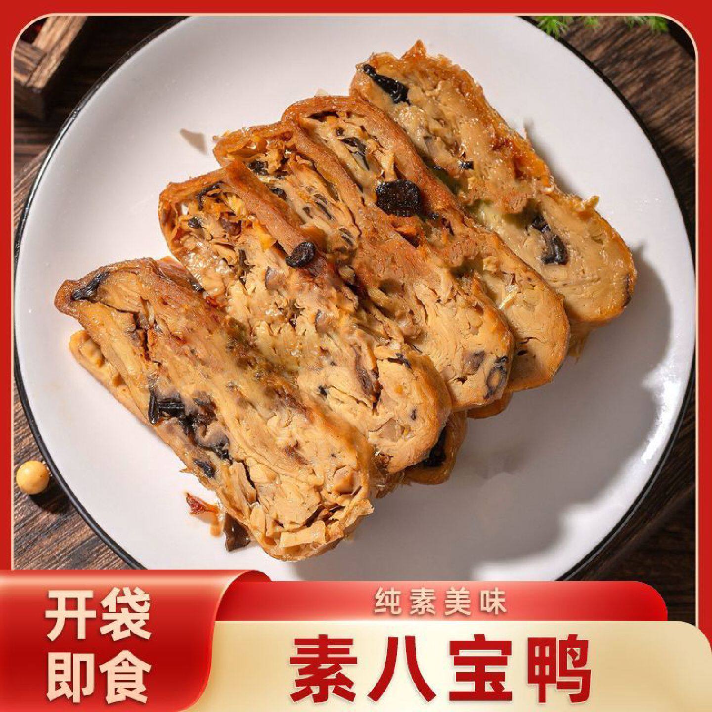 虞三胖素八宝鸭杭州特产即食零食素食斋菜佛家豆制品仿荤素肉凉菜