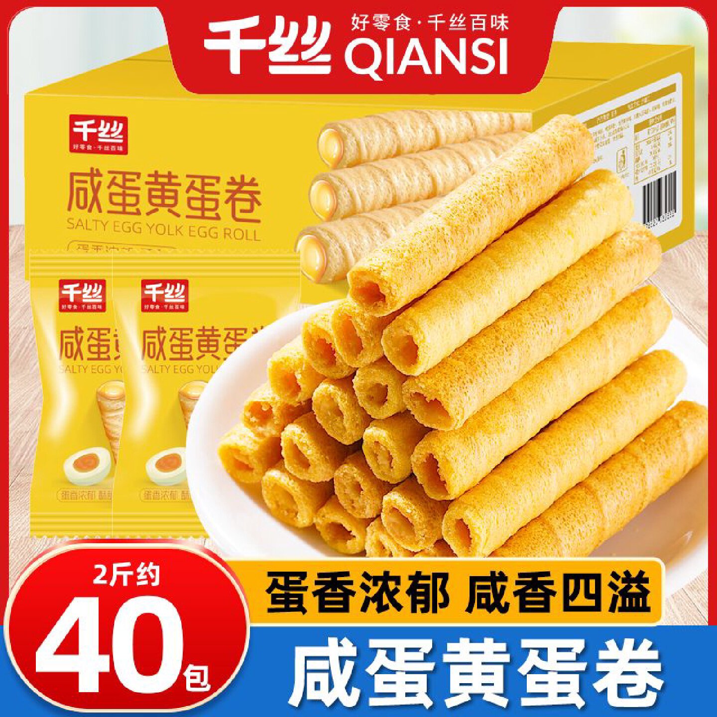 千丝咸蛋黄蛋卷250g整箱夹心鸡蛋卷酥脆休闲小吃宿舍童年解馋零食